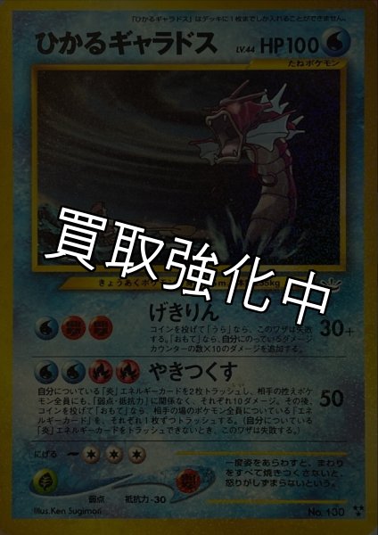 画像1: 【PSA10鑑定済】ひかるギャラドス {旧裏} (1)