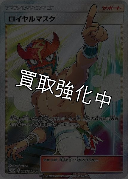 画像1: 【PSA10鑑定済】ロイヤルマスク(SR仕様)【P】{085/SM-P} (1)