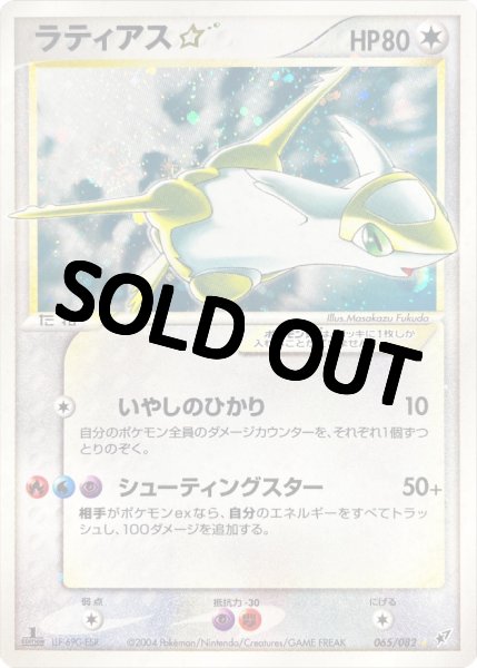 画像1: 【PSA10鑑定済】ラティアス☆(1ED)【☆】{065/082} (1)