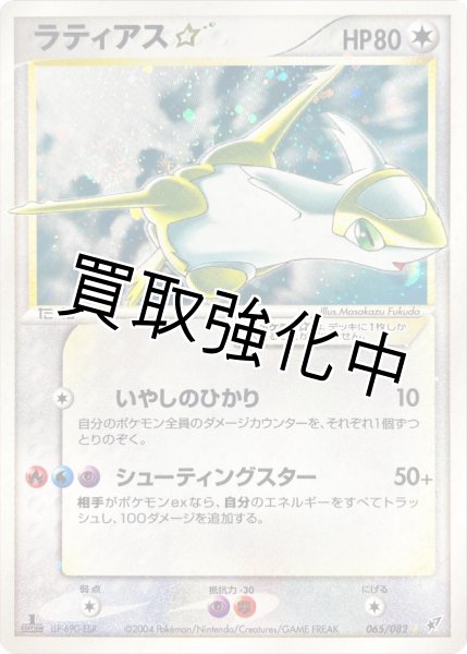 画像1: 【PSA10鑑定済】ラティアス☆(1ED)【☆】{065/082} (1)