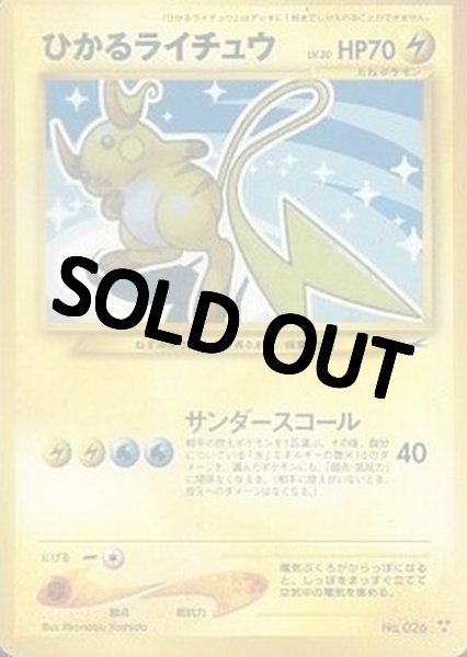 画像1: 【PSA10鑑定済】ひかるライチュウ {旧裏} (1)