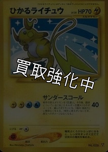 画像1: 【PSA10鑑定済】ひかるライチュウ {旧裏} (1)