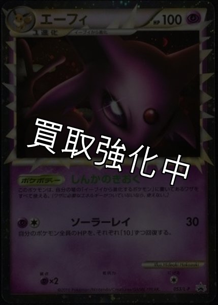 画像1: 【PSA10鑑定済】エーフィ(グレート)【P】{053/L-P} (1)