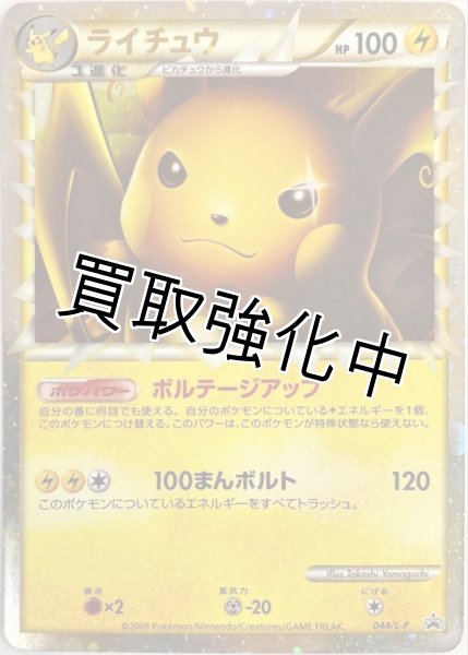 画像1: 【PSA10鑑定済】 ライチュウ(グレート/台紙付)【P】{044/L-P} (1)