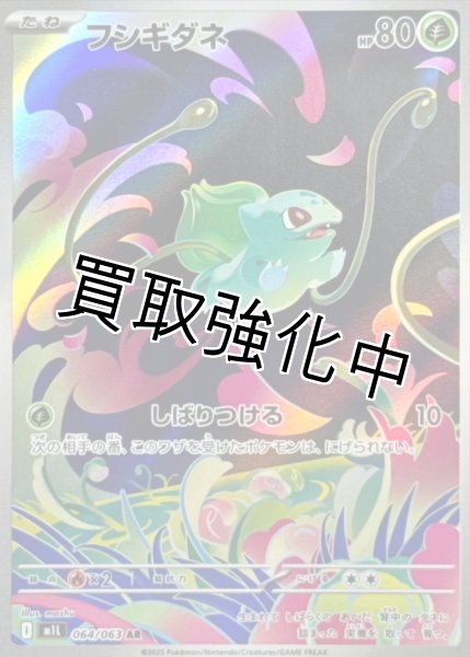 画像1: フシギダネ【AR】{064/063} [M1L] (1)