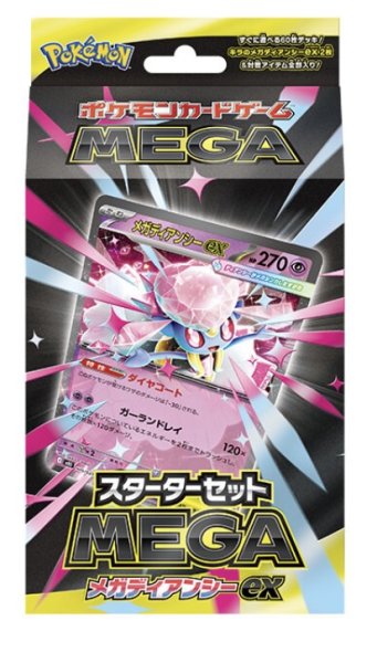 画像1: 「スターターセットMEGA メガディアンシーex」  (1)