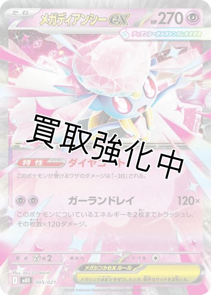 画像1: 【状態B】メガディアンシーex(RR仕様)【-】{005/021} [MBD] (1)