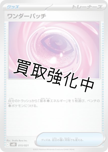 画像1: ワンダーパッチ【-】{015/021} [MBD] (1)