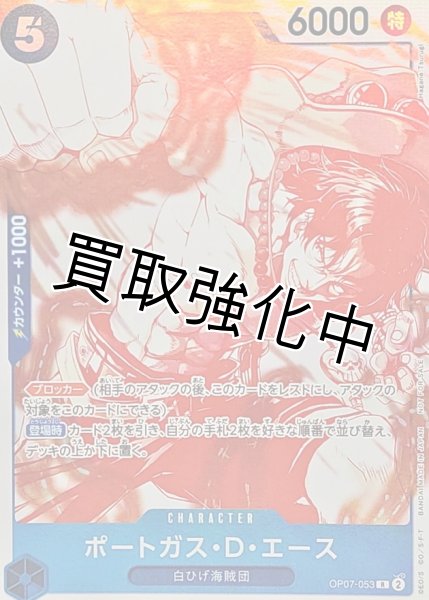 画像1: 【OP13~購入特典】ポートガス・D・エース【R】{OP07-053} (1)