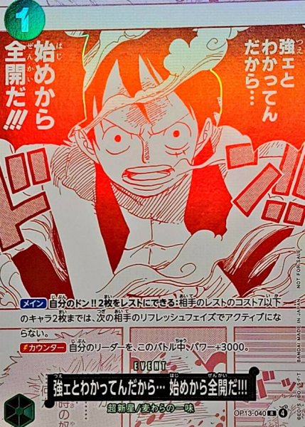 画像1: 【購入特典】強ェとわかってんだから… 始めから全開だ!!!【R】{OP13-040} (1)