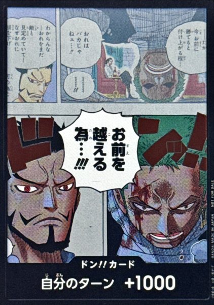 画像1: ドン!!カード(お前を越える為・・・!!!/ゾロ＆ミホーク) (1)