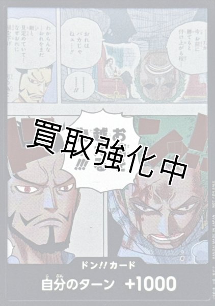 画像1: ドン!!カード(お前を越える為・・・!!!/ゾロ＆ミホーク) (1)