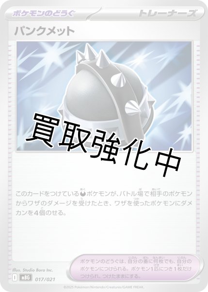 画像1: 【状態B】パンクメット【-】{017/021} [MBG] (1)