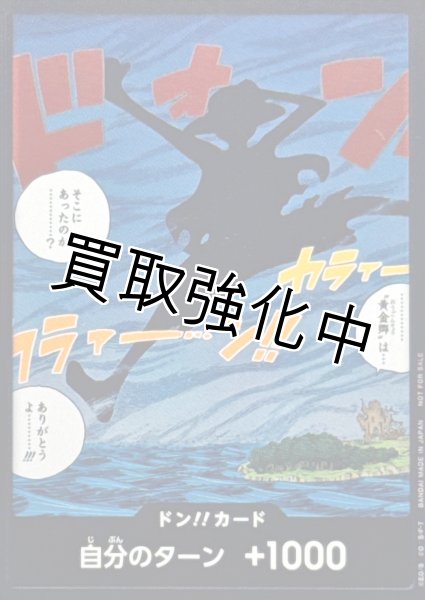 画像1: ドン!!カード(黄金郷は・・・そこにあったのか・・・？/空島ルフィ (1)