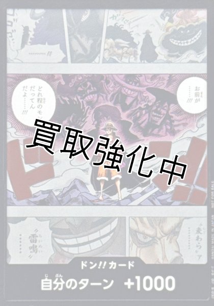 画像1: ドン!!カード(お前が・・・!!!どれ程のモンだってんだよ・・・!!!/ルフィVSカイドウ) (1)