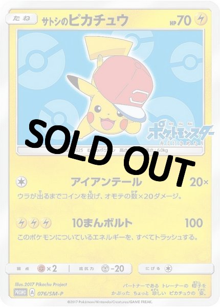 画像1: 【PSA10鑑定済】サトシのピカチュウ(アローラキャップver)【P】{076/SM-P} プロモ (1)