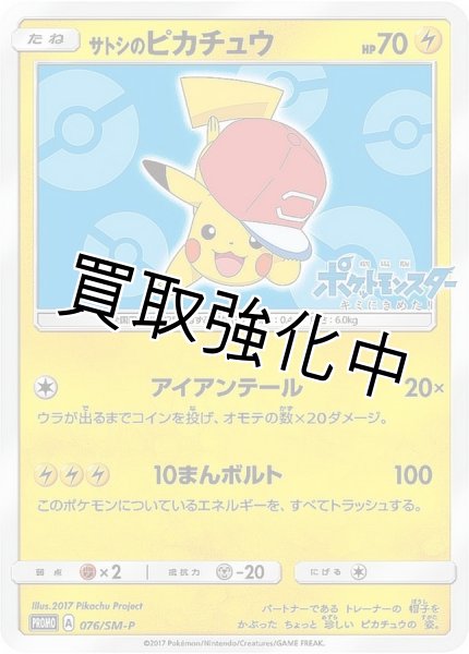 画像1: 【PSA10鑑定済】サトシのピカチュウ(アローラキャップver)【P】{076/SM-P} プロモ (1)