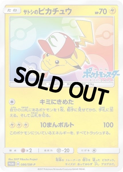 画像1: 【PSA10鑑定済】サトシのピカチュウ(みんなの物語ver)【P】{086/SM-P}  プロモ (1)