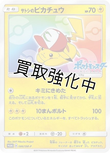 画像1: 【PSA10鑑定済】サトシのピカチュウ(みんなの物語ver)【P】{086/SM-P}  プロモ (1)