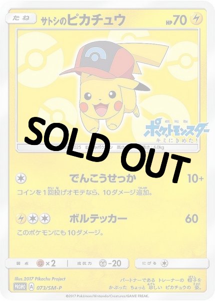 画像1: 【PSA10鑑定済】サトシのピカチュウ(シンオウキャップver)【P】{073/SM-P} プロモ (1)
