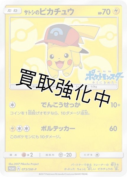 画像1: 【PSA10鑑定済】サトシのピカチュウ(シンオウキャップver)【P】{073/SM-P} プロモ (1)