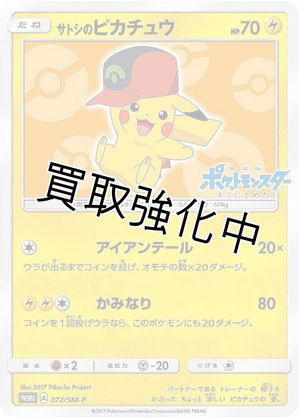 画像1: 【PSA10鑑定済】サトシのピカチュウ(ホウエンキャップver)【P】{072/SM-P}  プロモ (1)