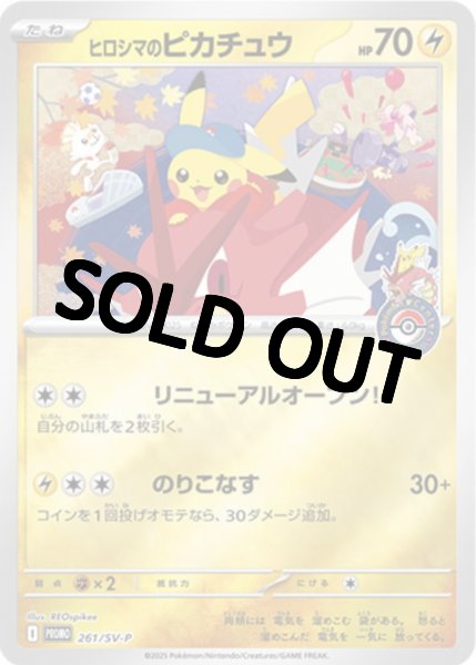 画像1: 【PSA10鑑定済】ヒロシマのピカチュウ(未開封)【P】{261/SV-P}  プロモ (1)