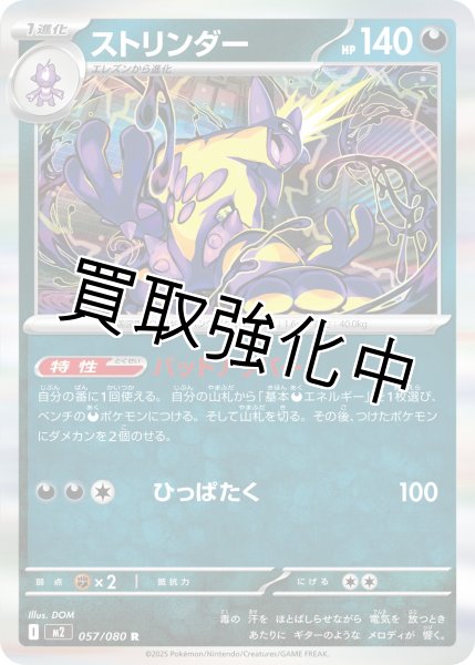 画像1: 【状態B】ストリンダー 【R】{057/080} [M2] (1)