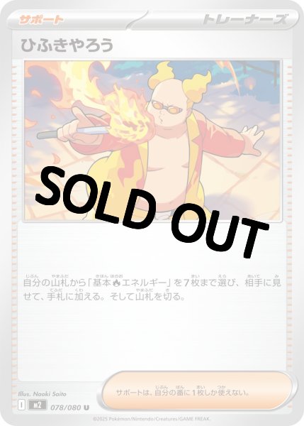 画像1: 【状態B】ひふきやろう 【U】{078/080} [M2] (1)