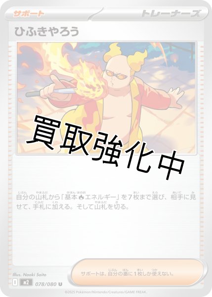 画像1: 【状態B】ひふきやろう 【U】{078/080} [M2] (1)