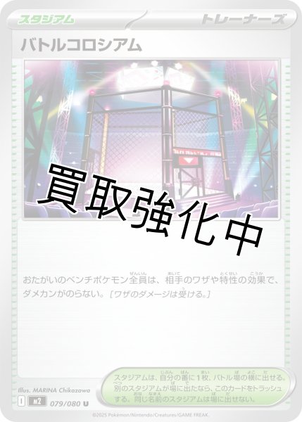 画像1: 【状態B】バトルコロシアム 【U】{079/080} [M2] (1)