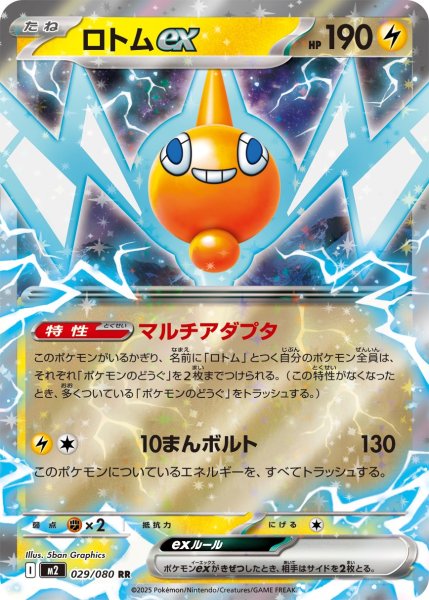 画像1: ロトムex 【RR】{029/080} [M2] (1)