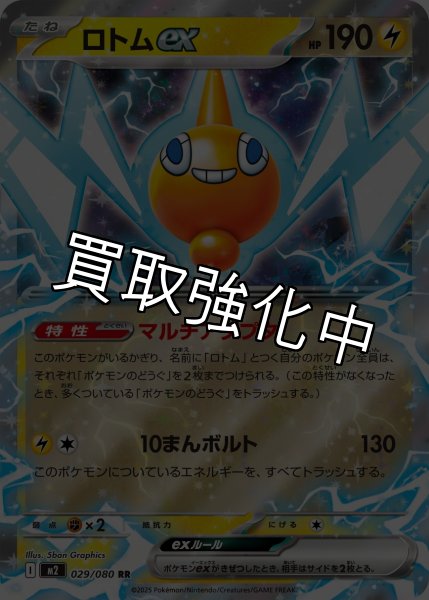 画像1: 【状態B】ロトムex 【RR】{029/080} [M2] (1)