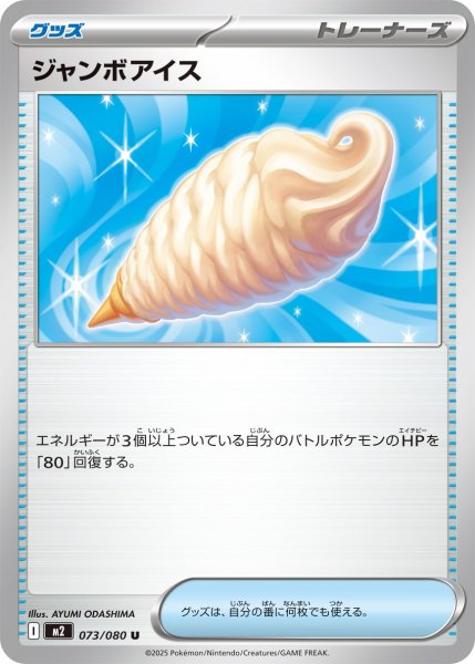 画像1: ジャンボアイス 【U】{073/080} [M2] (1)