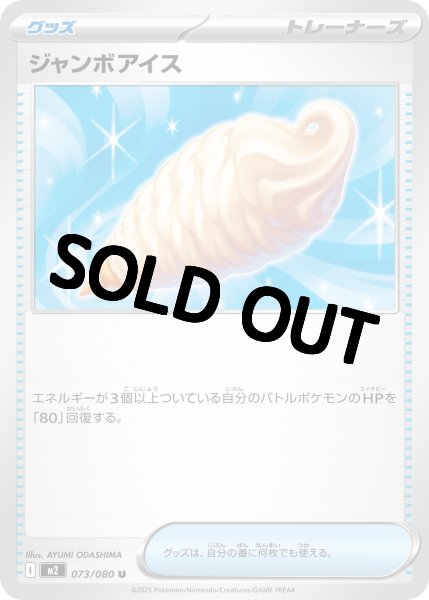 画像1: 【状態B】ジャンボアイス 【U】{073/080} [M2] (1)