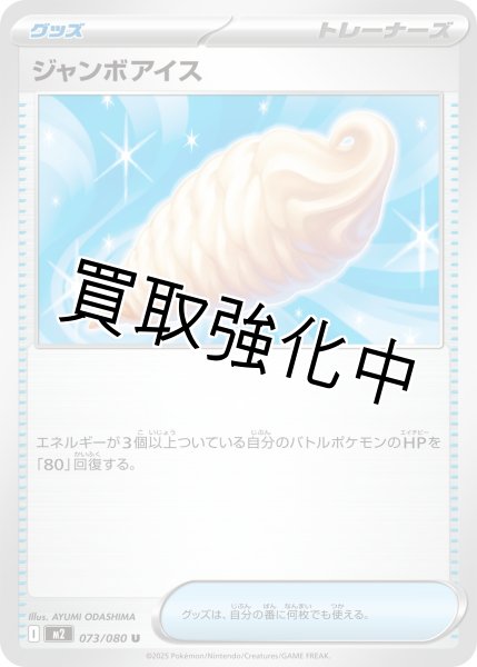 画像1: 【状態B】ジャンボアイス 【U】{073/080} [M2] (1)