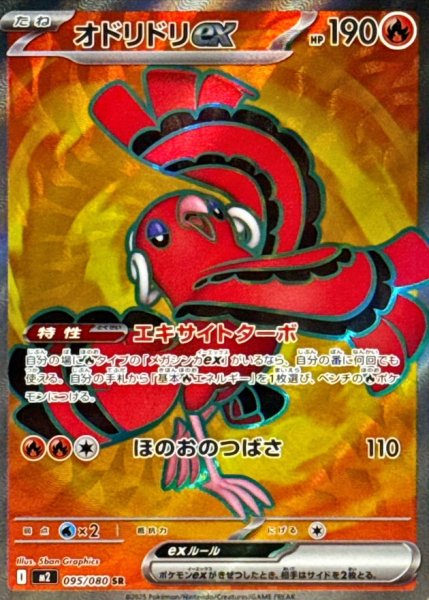 画像1: 【状態B】 オドリドリex 【SR】{095/080} [M2] (1)