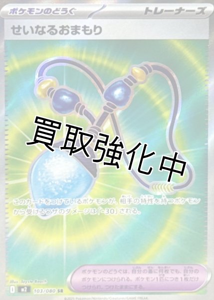 画像1: 【状態B】 せいなるおまもり 【SR】{103/080} [M2] (1)