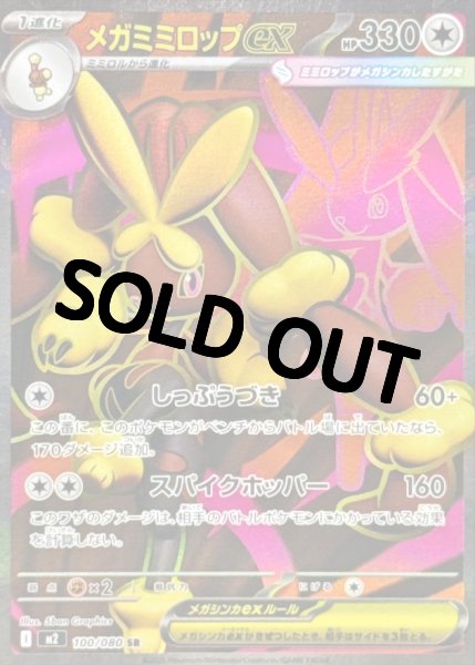 画像1: メガミミロップex 【SR】{100/080} [M2] (1)