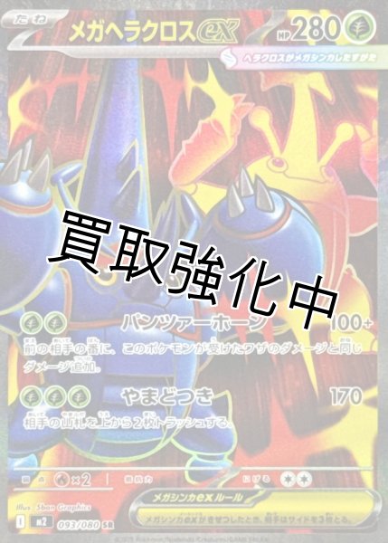 画像1: 【状態B】 メガヘラクロスex 【SR】{093/080} [M2] (1)