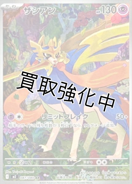 画像1: 【状態B】 ザシアン 【AR】{087/080} [M2] (1)