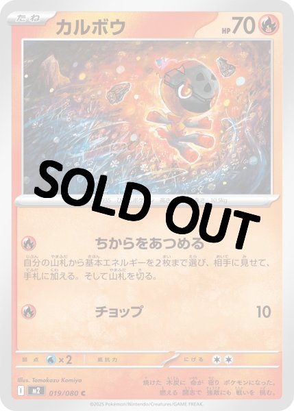 画像1: 【状態B】カルボウ 【C】{019/080} [M2] (1)