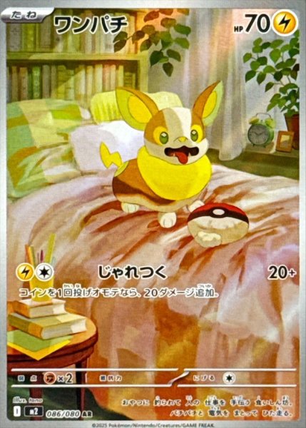 画像1: 【状態B】 ワンパチ 【AR】{086/080} [M2] (1)