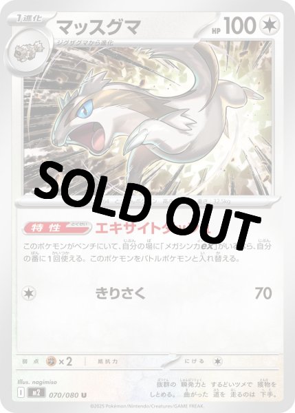 画像1: マッスグマ 【U】{070/080} [M2] (1)