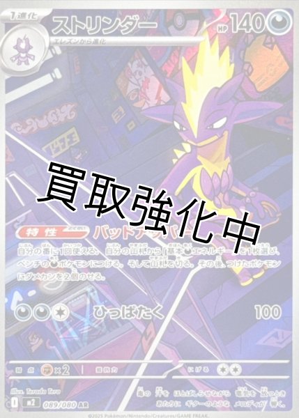 画像1: 【状態B】 ストリンダー 【AR】{089/080} [M2] (1)