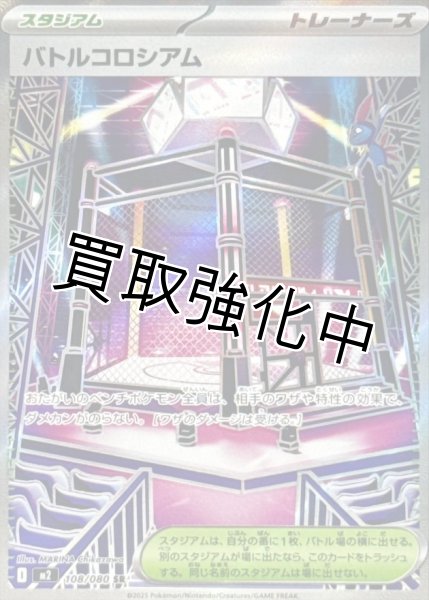 画像1: 【状態B】 バトルコロシアム 【SR】{108/080} [M2] (1)