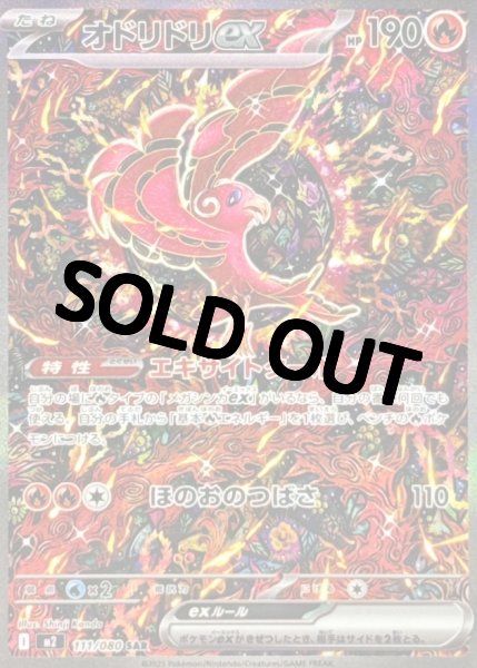 画像1: オドリドリex 【SAR】{111/080} [M2] (1)