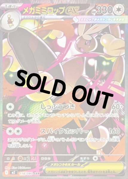 画像1: 【状態B】メガミミロップex 【SAR】{114/080} [M2] (1)