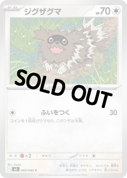 画像1: ジグザグマ 【C】{069/080} [M2] (1)