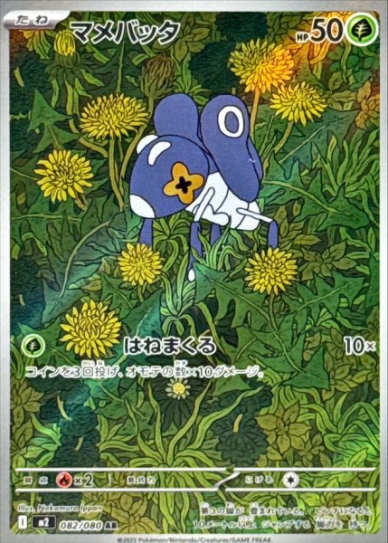 画像1: 【状態B】 マメバッタ 【AR】{082/080} [M2] (1)